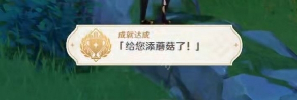 原神给您添蘑菇了成就怎么玩 原神给您添蘑菇了成就玩法一览