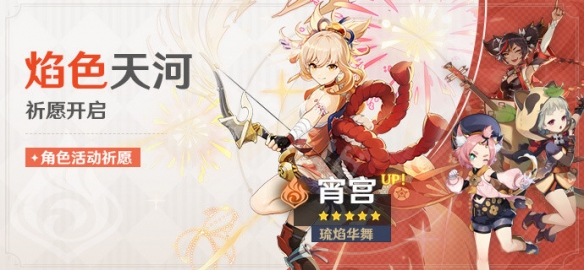 原神宵宫up池四星角色有哪些 原神宵宫up池角色与时间介绍