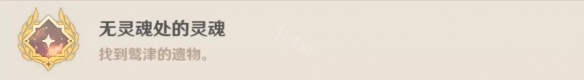 原神无灵魂处的灵魂怎么达成 原神无灵魂处的灵魂完成方法