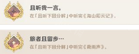 原神且听下回分解隐藏成就怎么做 原神且听下回分解隐藏成就