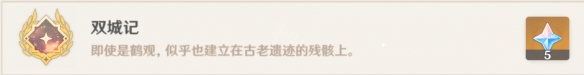原神双城记成就怎么玩 原神双城记成就玩法一览
