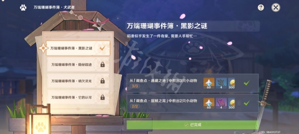 原神万端珊瑚事件薄黑影之谜怎么玩 万端珊瑚事件薄黑影之谜