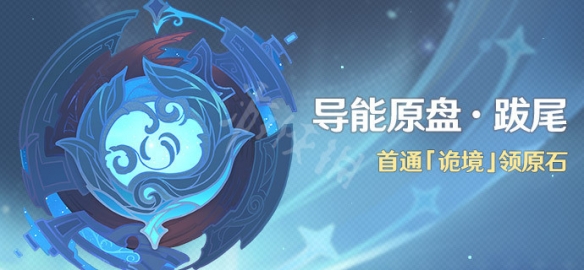 原神导能原盘跋尾活动怎么玩 原神导能原盘跋尾活动介绍