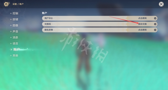 原神兑换码在哪里输入 原神兑换码输入方法介绍