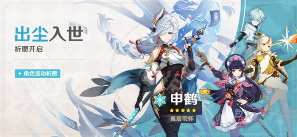 原神申鹤up池四星角色有什么 原神2.4申鹤up池介绍