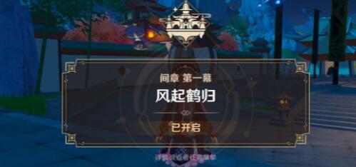 原神风起鹤归怎么触发 原神风起鹤归任务玩法图文详解 琼台玉阁