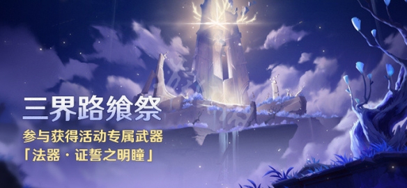 原神三界路飨祭活动什么时候开 原神2.5三界路飨祭活动介绍