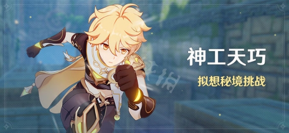 原神神工天巧活动怎么玩 原神神工天巧活动介绍