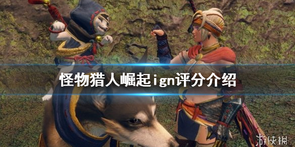 怪物猎人崛起ign评分是多少 《怪物猎人:崛起》评分