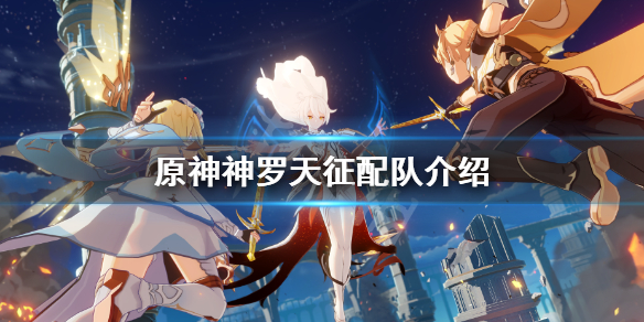 原神神罗天征什么意思（神罗天征是谁的大招）