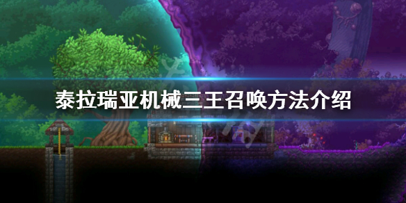 泰拉瑞亚机械三王怎么召唤（泰拉瑞亚黑暗之魂怎么刷）