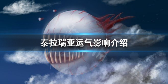 泰拉瑞亚运气有什么影响 泰拉瑞亚好运