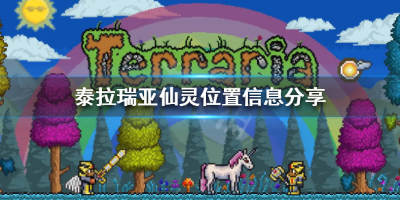 泰拉瑞亚仙灵在哪（泰拉瑞亚仙灵有什么用）