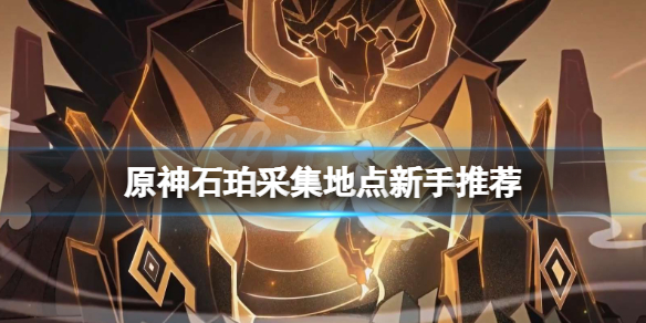 原神石珀怎么收集 原神石珀怎么收集图纸