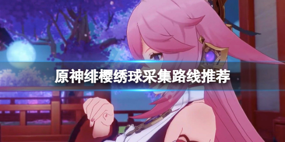 原神绯樱绣球在哪里采集 原神绯樱绣球采集路线