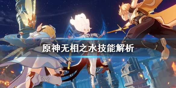 原神无相之水技能有哪些(原神无相之水在哪里打)