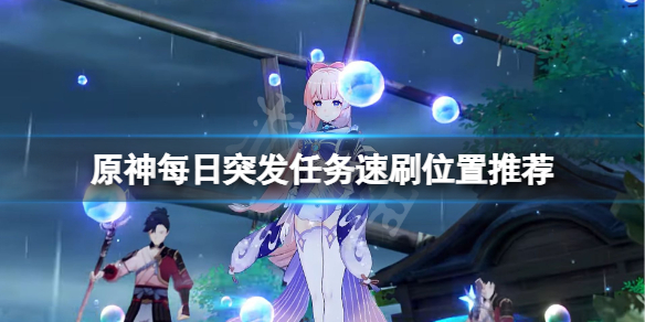 原神每日突发任务在哪刷 元神突发任务一天几次