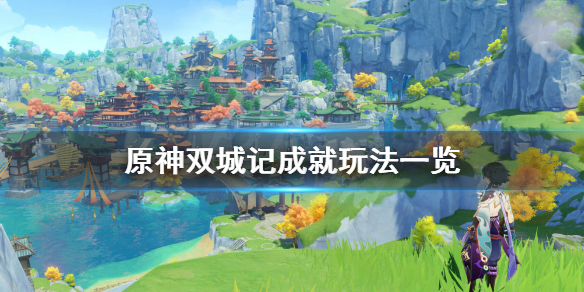 原神双城记成就怎么玩（双城记副本攻略）