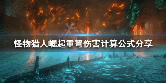 怪物猎人崛起重弩伤害怎么计算（怪物猎人崛起重弩最强配装）