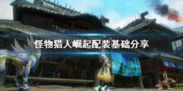 怪物猎人崛起配装要注意什么（怪物猎人崛起配装要注意什么）