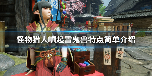 怪物猎人崛起雪鬼兽特点简单介绍（怪物猎人崛起雪鬼兽大剑配装）