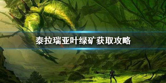 泰拉瑞亚叶绿矿用什么挖（泰拉瑞亚叶绿矿用什么稿子才能挖）