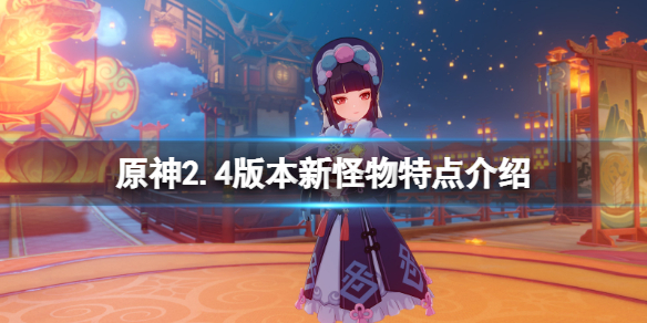 原神2.4版本新怪物有什么（元神2.2新怪物）