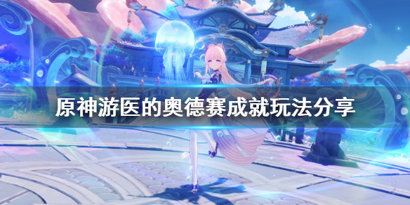 原神游医的奥德赛怎么玩（原神游医的治疗效果是全队有效吗）