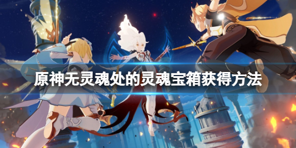 原神鹫津处宝箱怎么获得（原神鹫津的遗物）