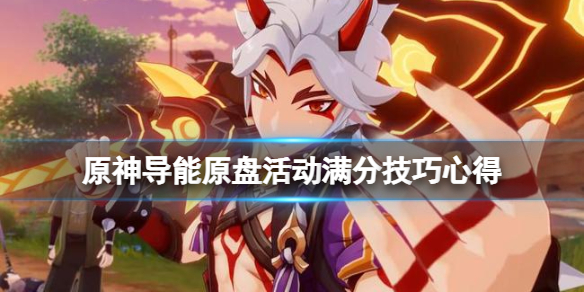 原神导能原盘活动怎么满分 原神导能原盘攻略