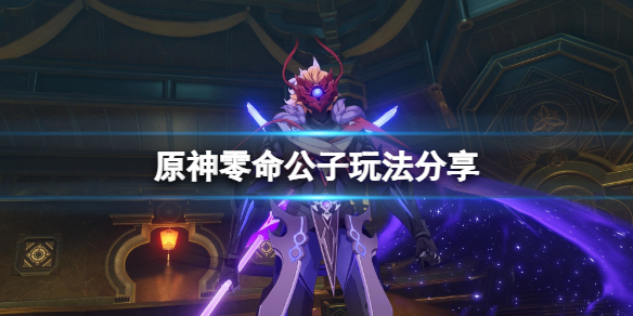 原神零命公子怎么玩 原神零命公子值得抽吗