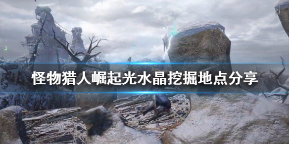 怪物猎人崛起光水晶去哪里挖（怪猎崛起 光水晶在哪）