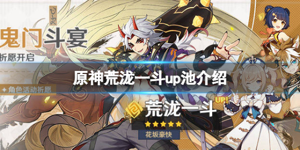 原神荒泷一斗up池四星是什么 nga 荒泷一斗