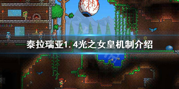 泰拉瑞亚1.4光之女皇怎么过（泰拉瑞亚新boss光之女皇怎么召唤）