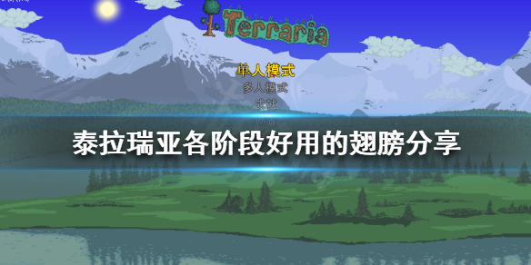 泰拉瑞亚什么翅膀好用（泰拉瑞亚那种翅膀好）