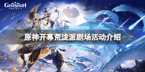 原神开幕荒泷派剧场怎么玩