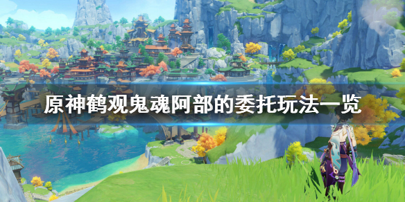 原神鹤观鬼魂阿部的委托怎么玩 鹤观boss