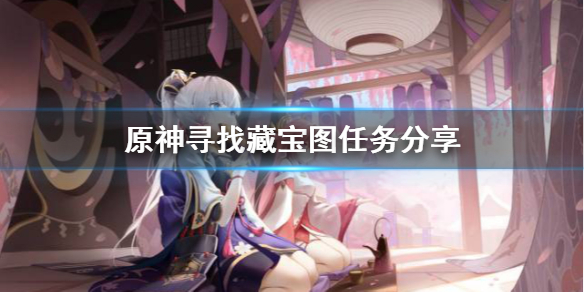 原神寻找藏宝图任务怎么做（原神寻找藏宝图任务怎么做的）