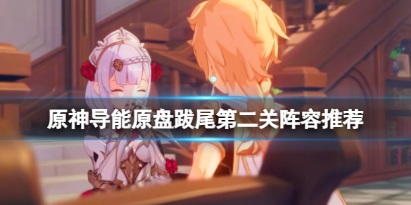 原神导能原盘跋尾第二关怎么过 原神导能原盘最后一个怎么打