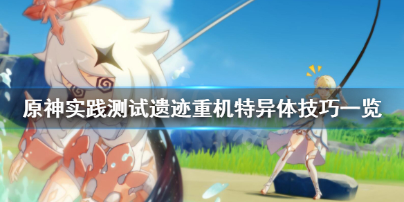 原神实践测试怎么玩（原神 试作）