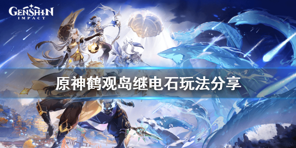 原神鹤观岛继电石怎么解（原神鹤观继电器）