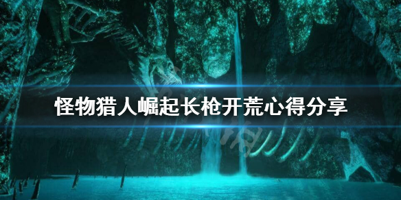 怪物猎人崛起长枪怎么配装（怪物猎人崛起长枪怎么配装的）