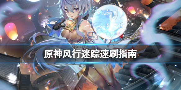 原神风行迷踪怎么刷（原神风行迷踪怎么刷不出来）