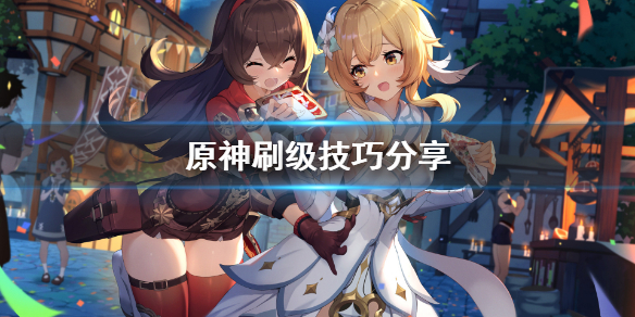 原神怎么刷级快（原神怎么刷级快一点）