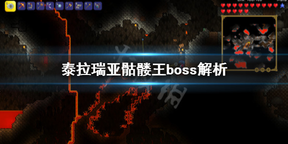 泰拉瑞亚打骷髅王需要注意什么 泰拉瑞亚打骷髅王需要注意什么吗