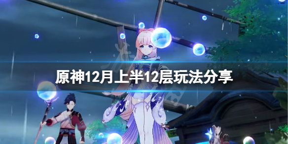 原神12月上半12层怎么玩 原神 12-3下半