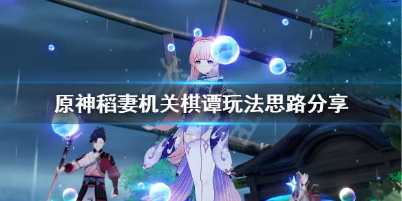 原神2.0机关棋谭有什么技巧（原神2.0机关棋谭在哪里）