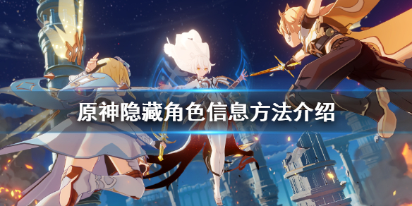 原神隐藏角色信息方法介绍（原神设置里面怎么隐藏角色信息）