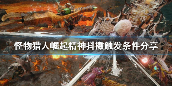 怪物猎人崛起精神抖擞怎么触发（怪物猎人精神抖擞怎么发动）