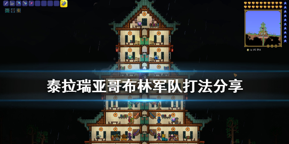 泰拉瑞亚哥布林军队怎么打（泰拉瑞亚哥布林军旗怎么做）